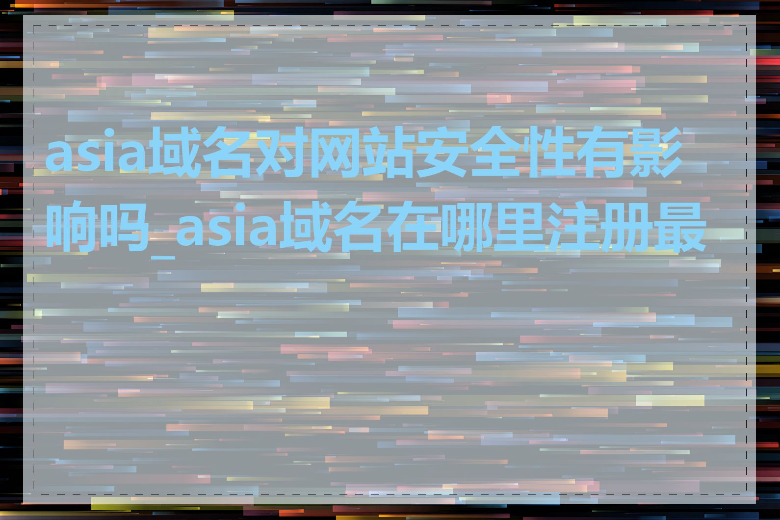 asia域名对网站安全性有影响吗_asia域名在哪里注册最好