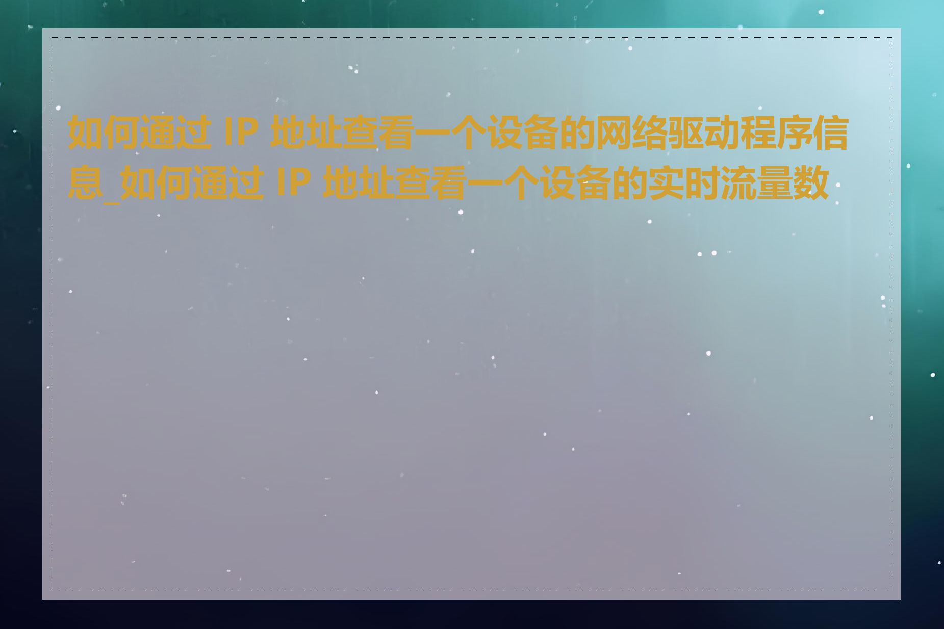 如何通过 IP 地址查看一个设备的网络驱动程序信息_如何通过 IP 地址查看一个设备的实时流量数据