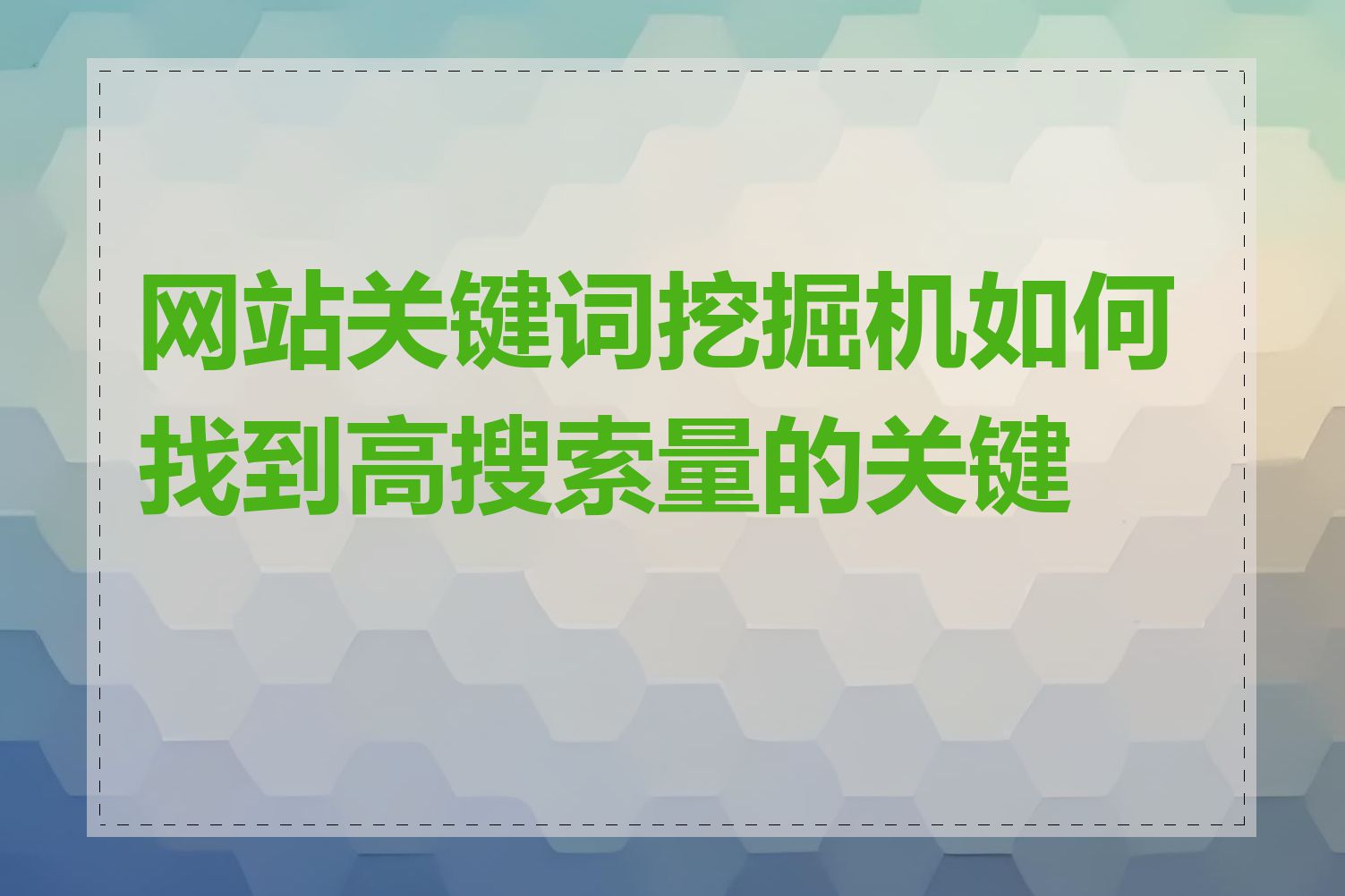 网站关键词挖掘机如何找到高搜索量的关键词