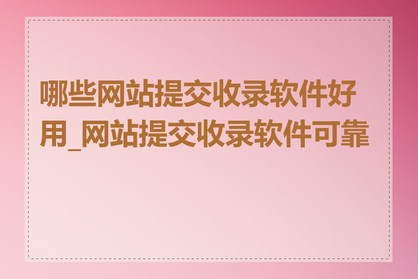 哪些网站提交收录软件好用_网站提交收录软件可靠吗