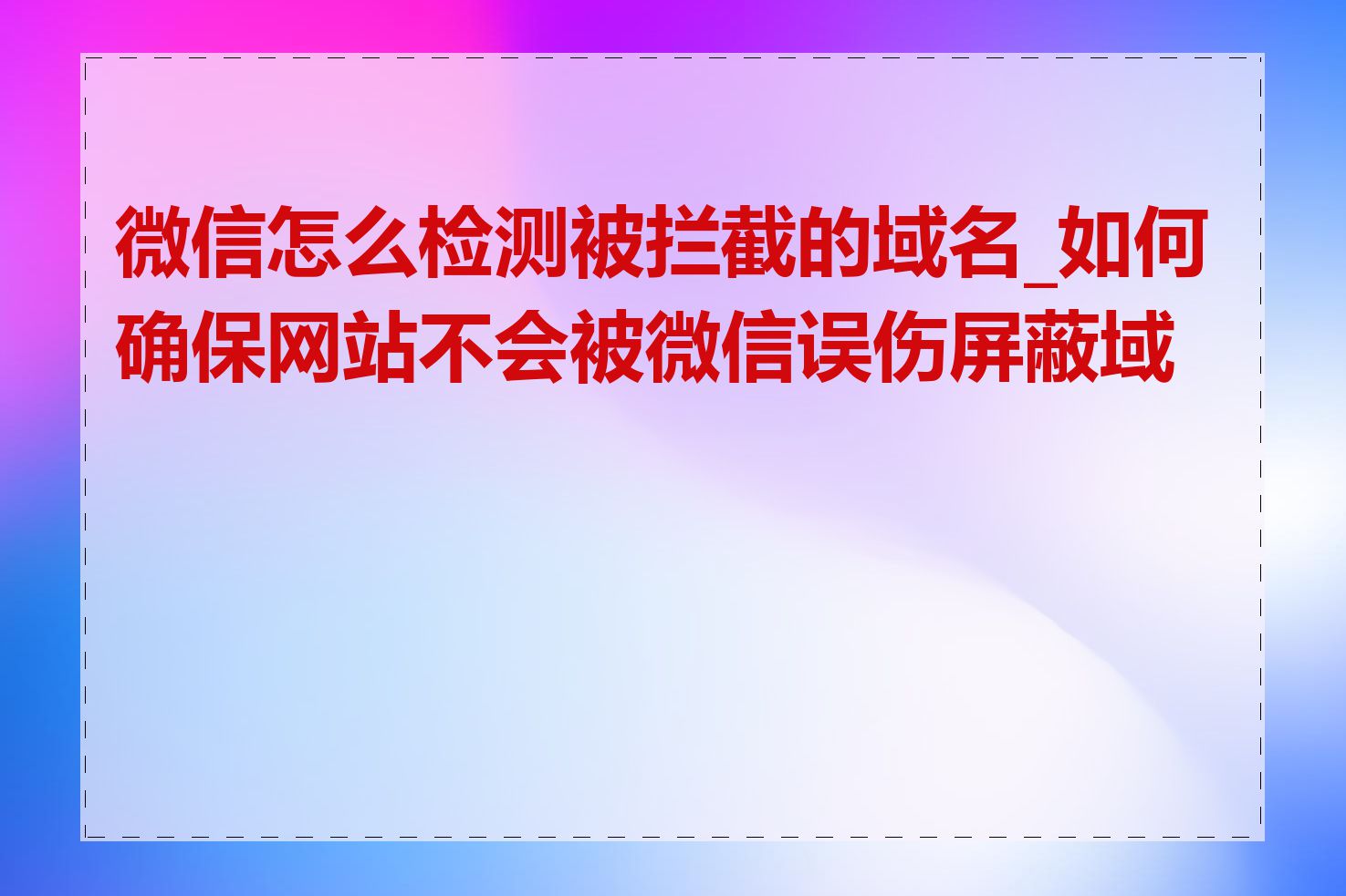 微信怎么检测被拦截的域名_如何确保网站不会被微信误伤屏蔽域名