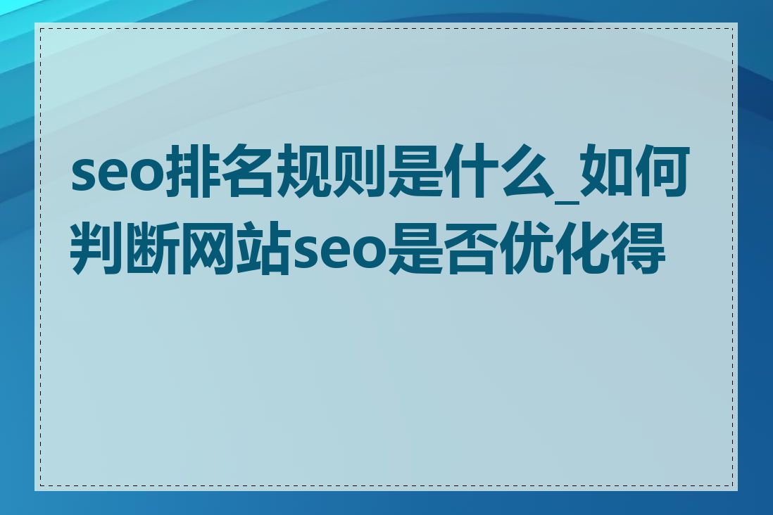 seo排名规则是什么_如何判断网站seo是否优化得当