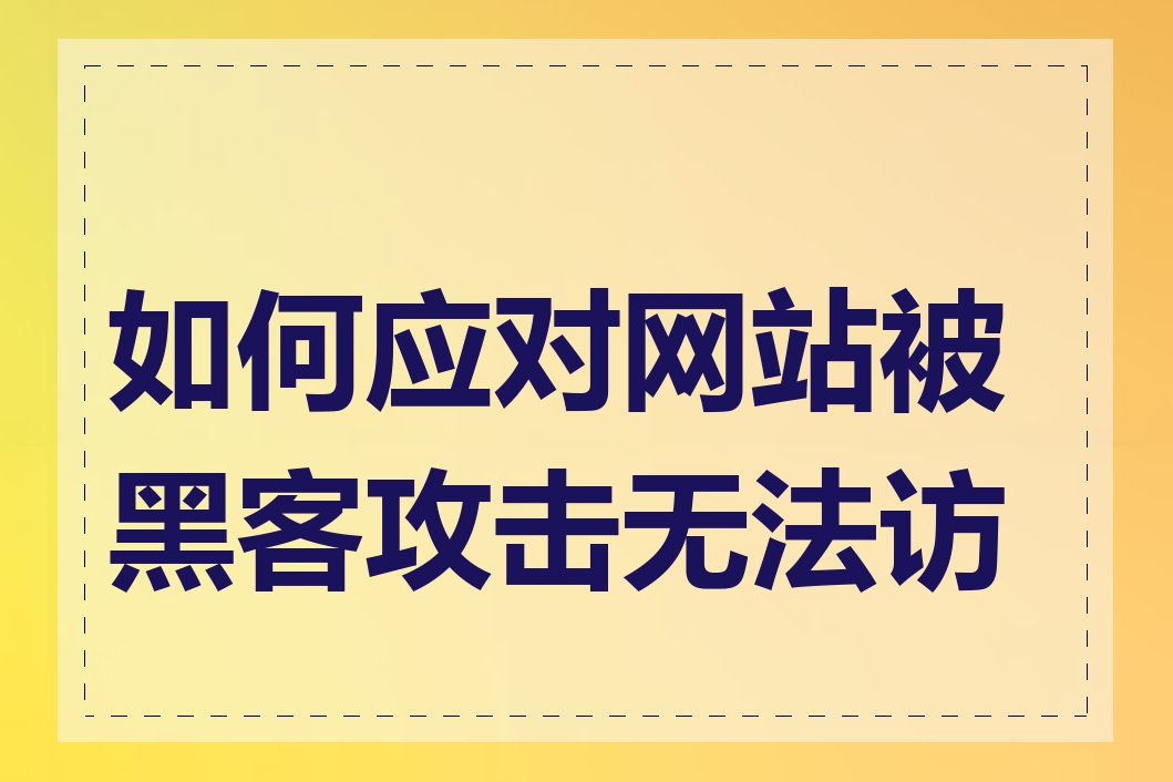 如何应对网站被黑客攻击无法访问