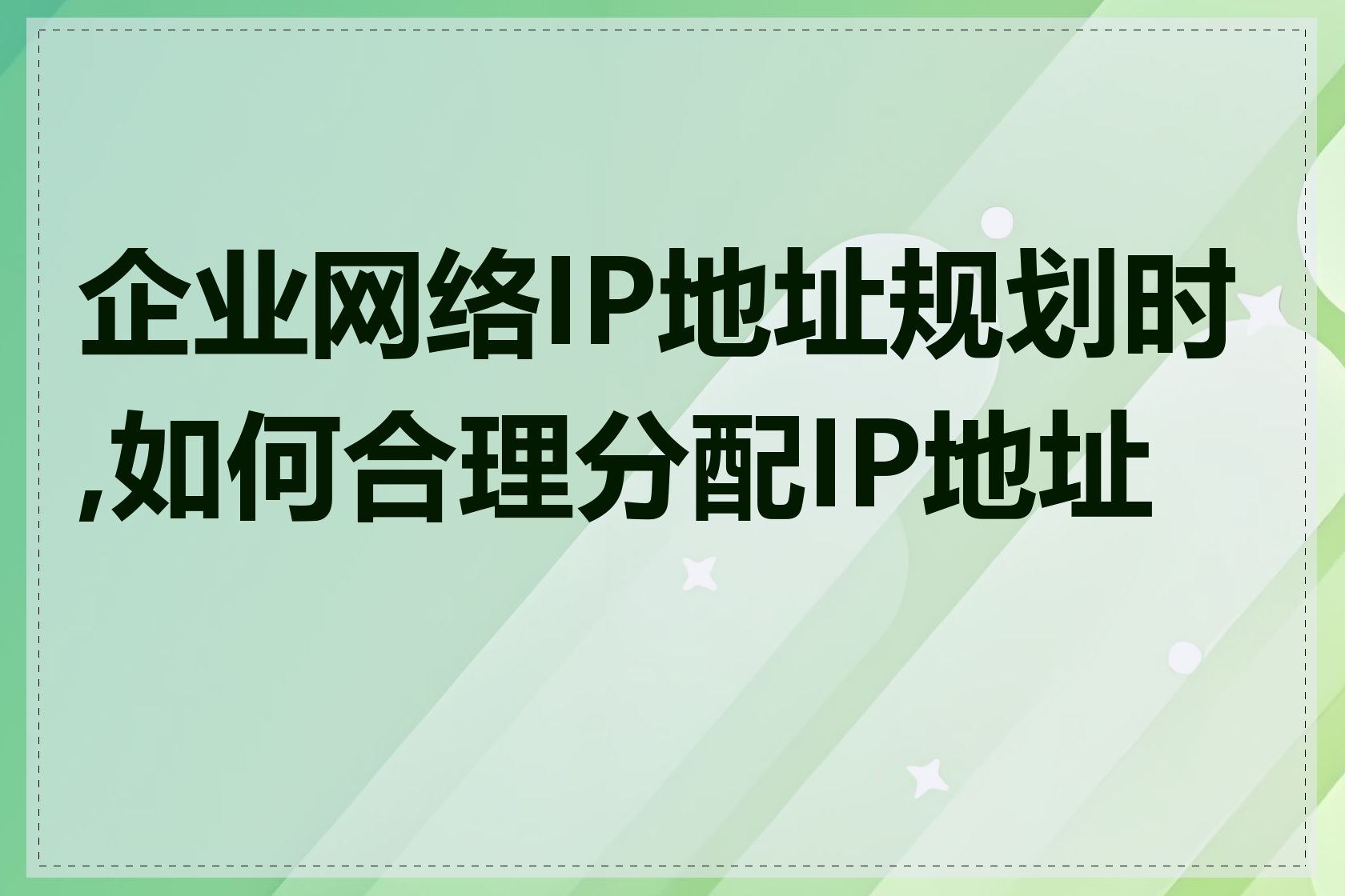 企业网络IP地址规划时,如何合理分配IP地址块