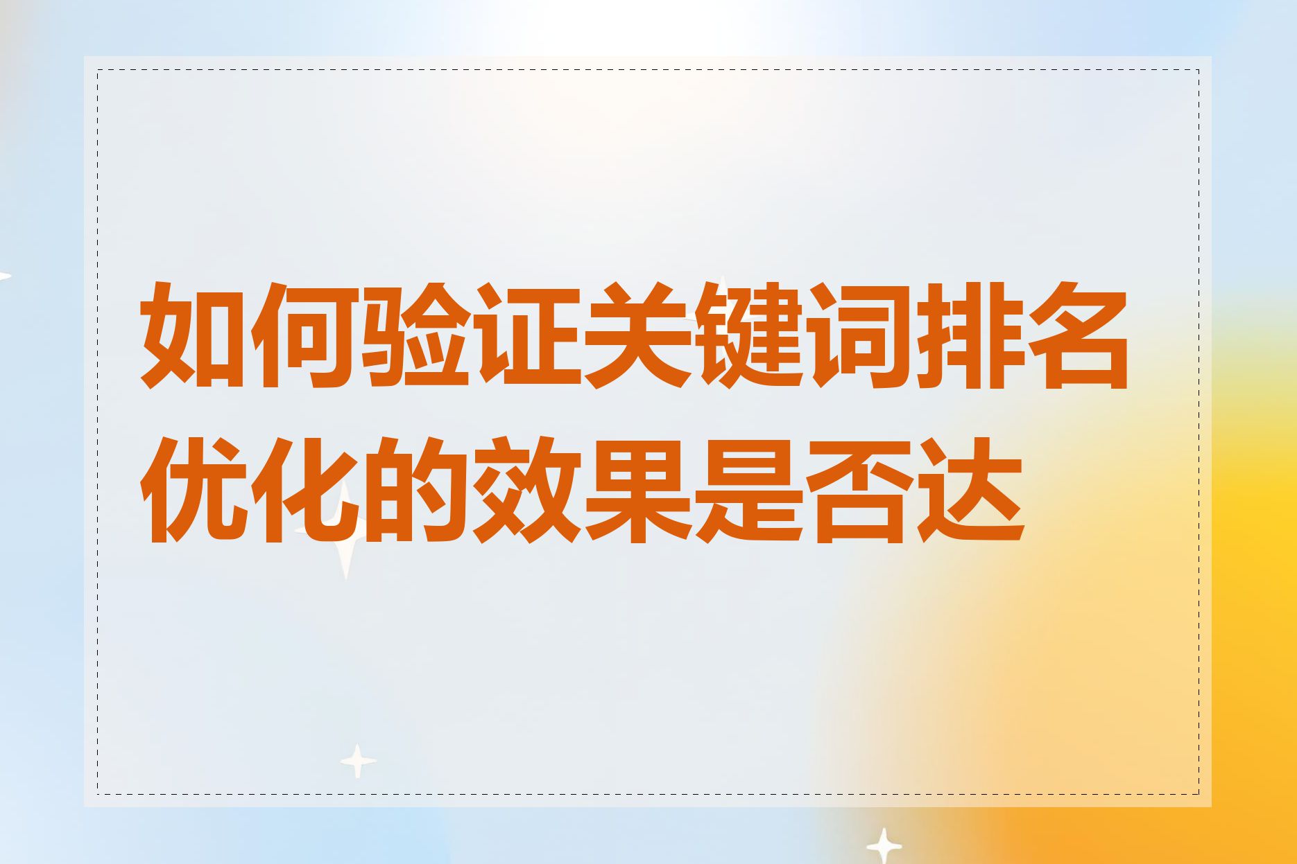 如何验证关键词排名优化的效果是否达标