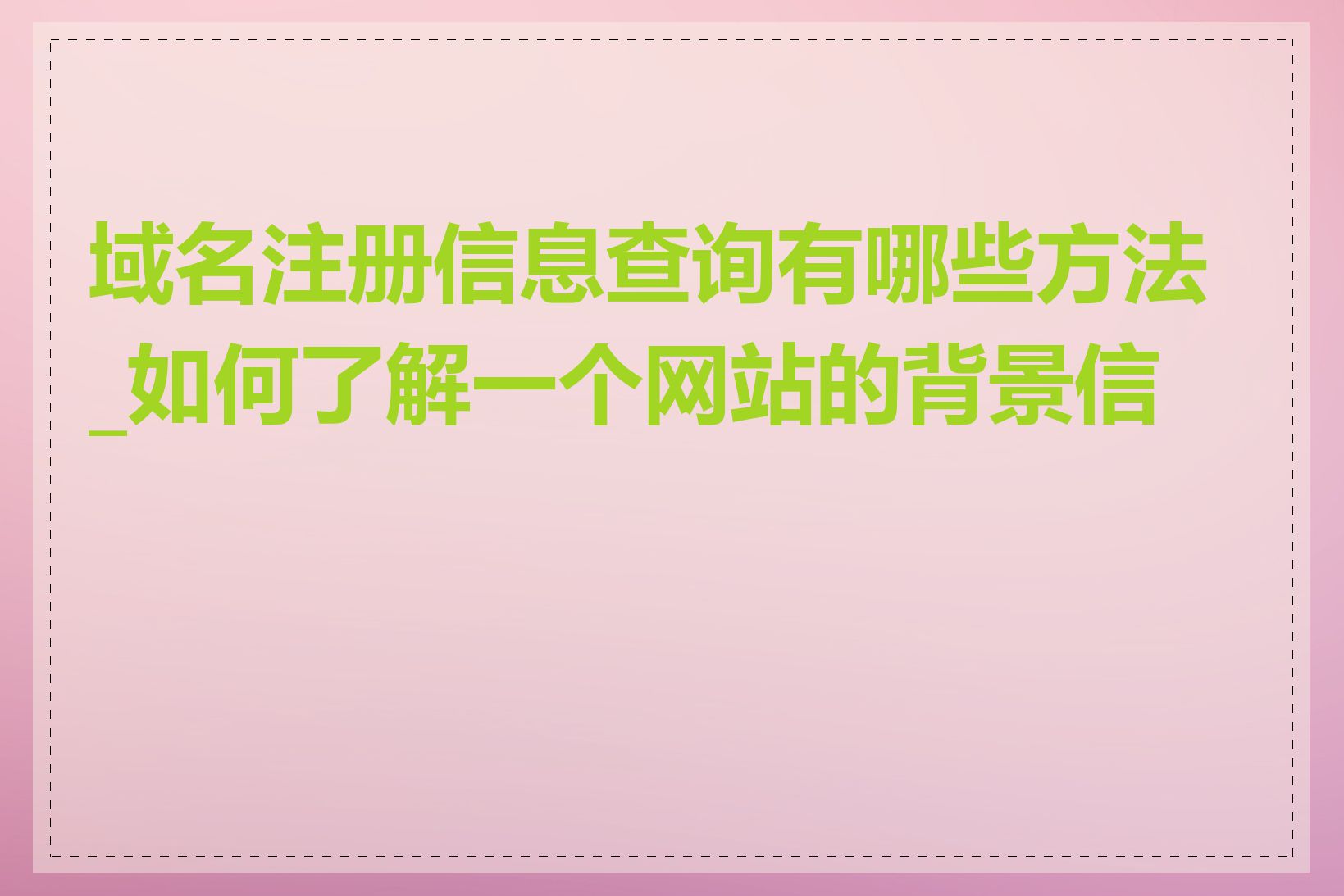 域名注册信息查询有哪些方法_如何了解一个网站的背景信息