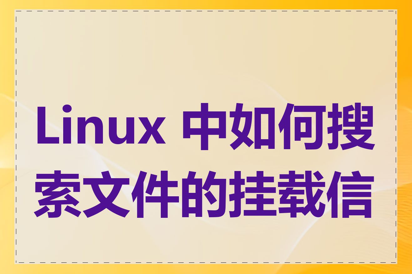 Linux 中如何搜索文件的挂载信息