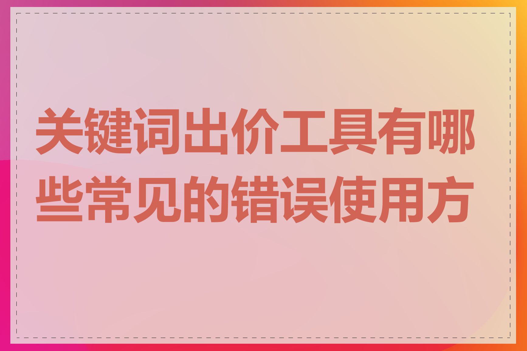 关键词出价工具有哪些常见的错误使用方法