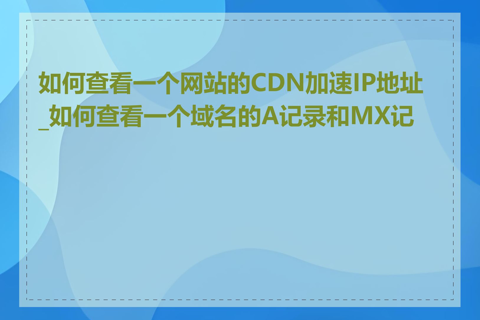 如何查看一个网站的CDN加速IP地址_如何查看一个域名的A记录和MX记录