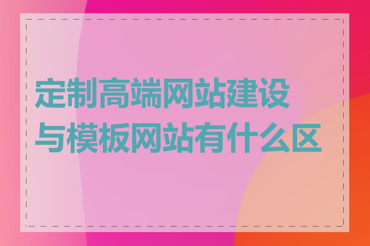 定制高端网站建设与模板网站有什么区别