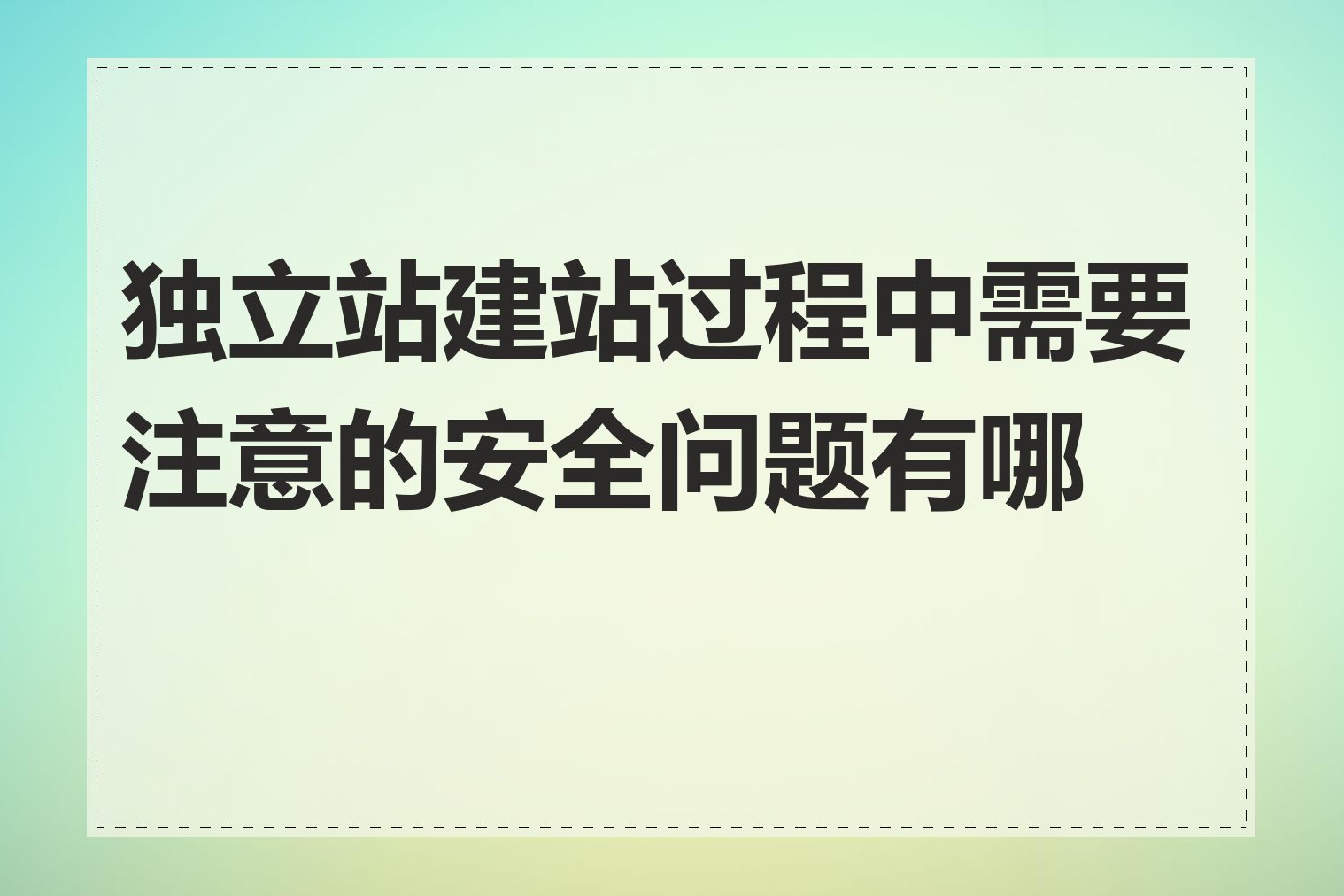 独立站建站过程中需要注意的安全问题有哪些