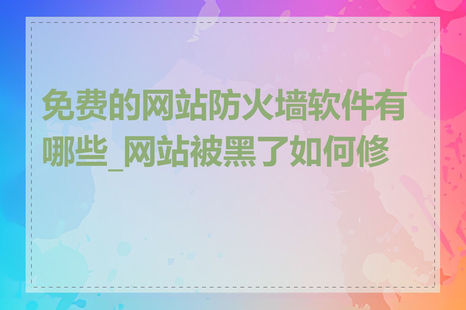 免费的网站防火墙软件有哪些_网站被黑了如何修复