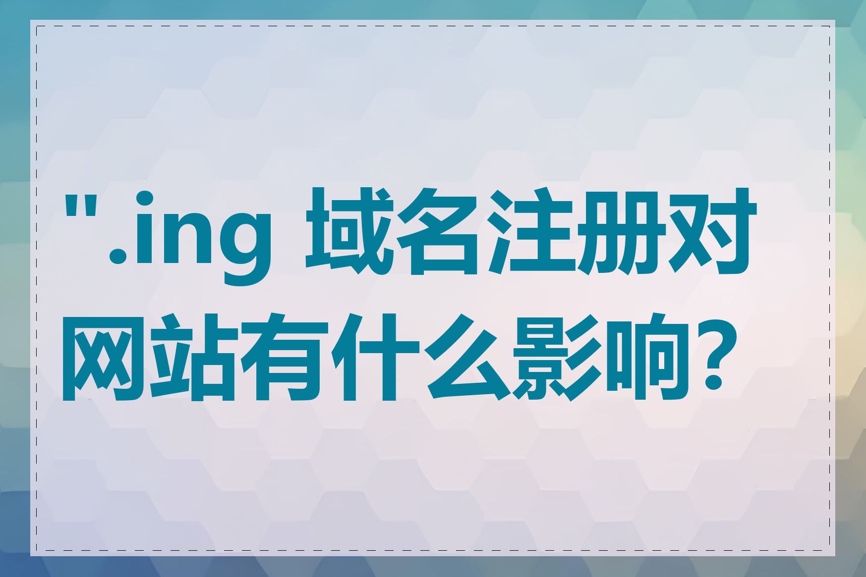 ".ing 域名注册对网站有什么影响？"