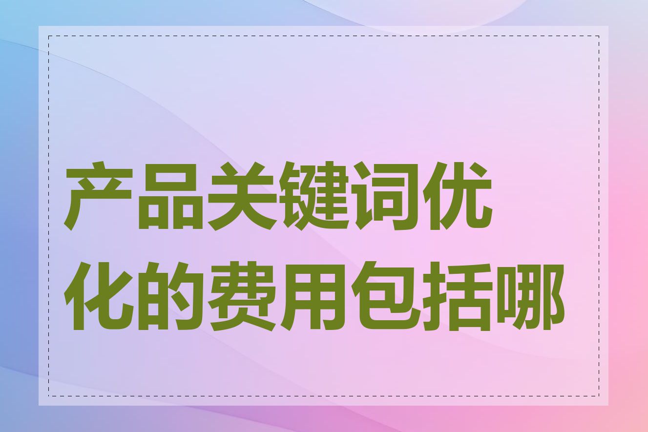 产品关键词优化的费用包括哪些