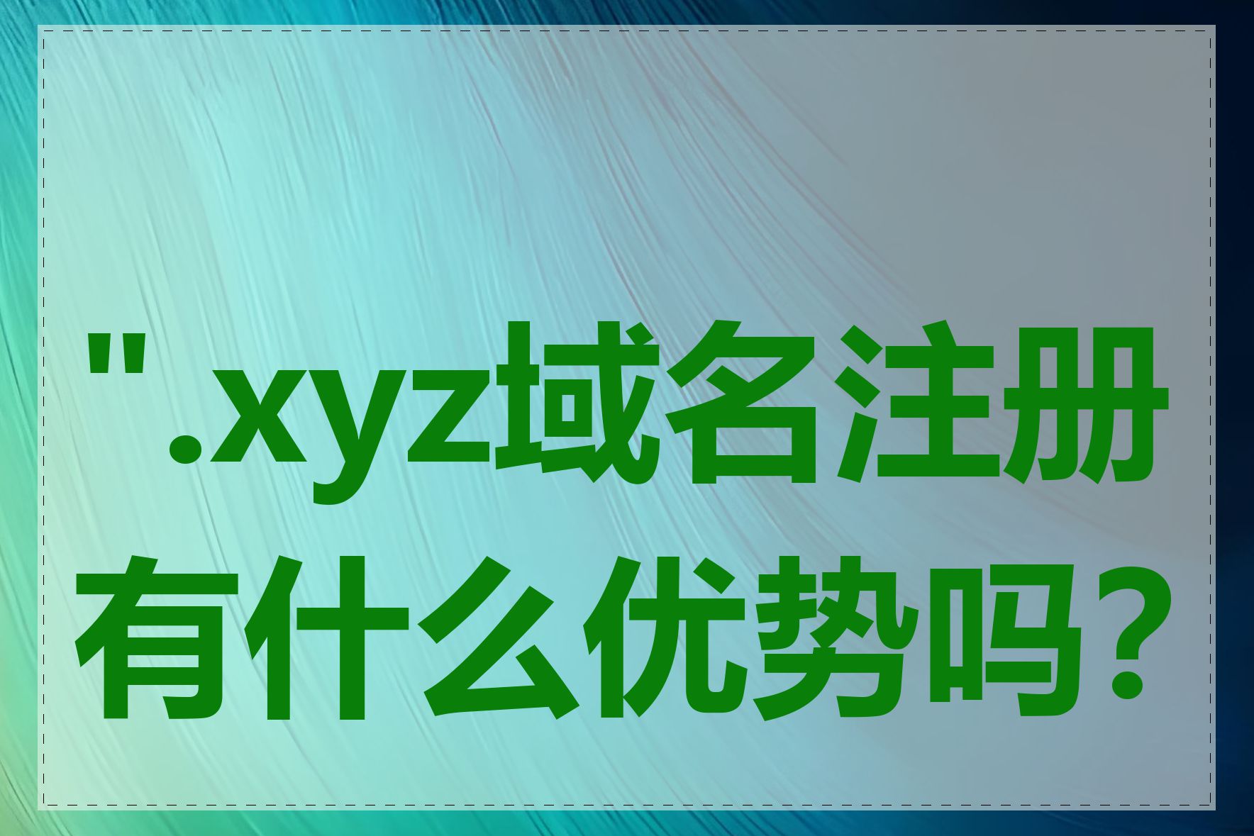 ".xyz域名注册有什么优势吗？"