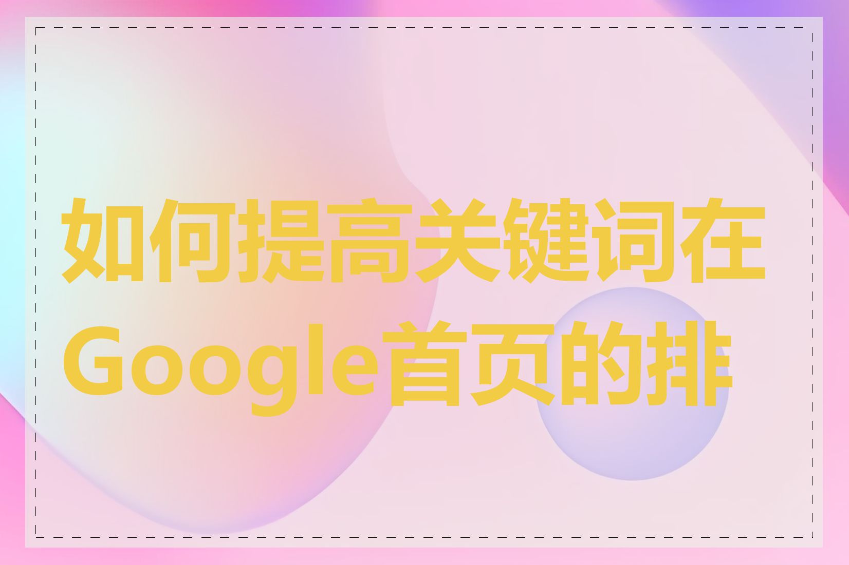 如何提高关键词在Google首页的排名