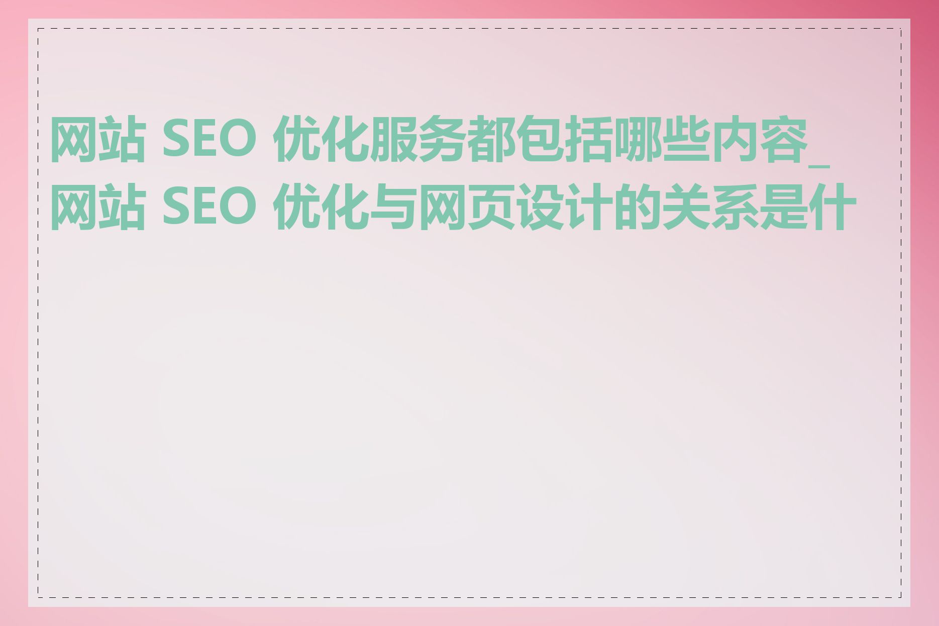 网站 SEO 优化服务都包括哪些内容_网站 SEO 优化与网页设计的关系是什么