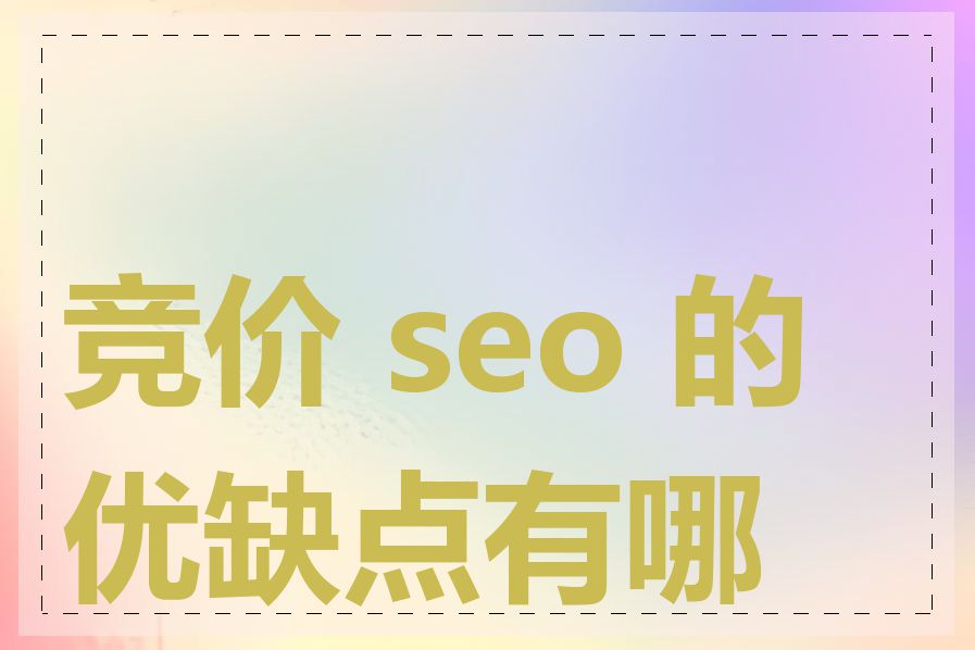 竞价 seo 的优缺点有哪些