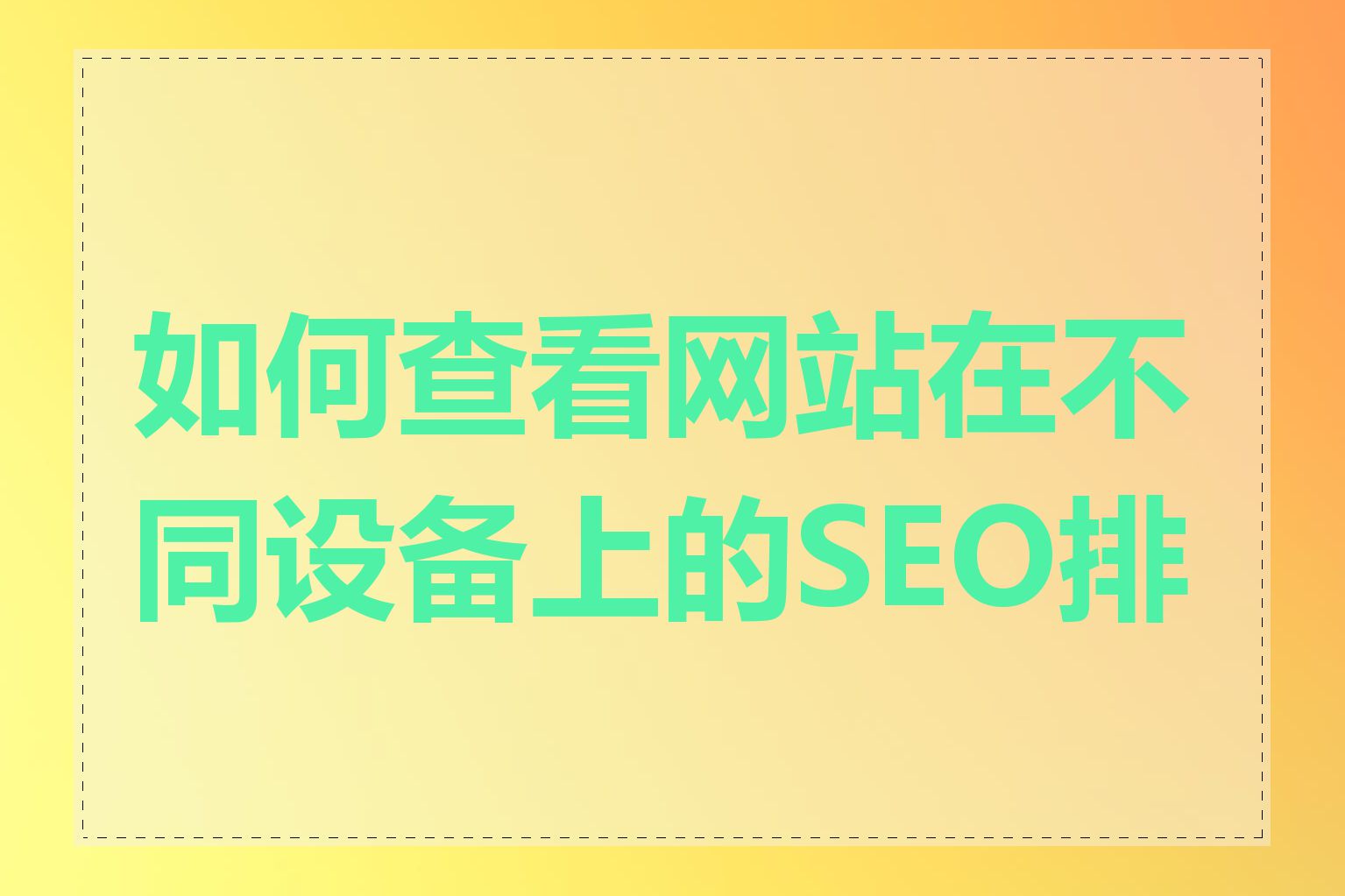 如何查看网站在不同设备上的SEO排名