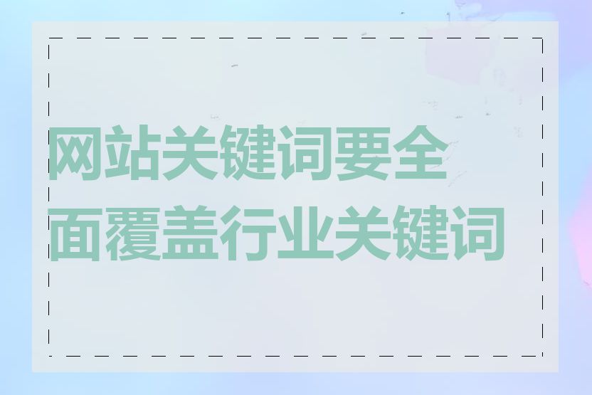 网站关键词要全面覆盖行业关键词吗