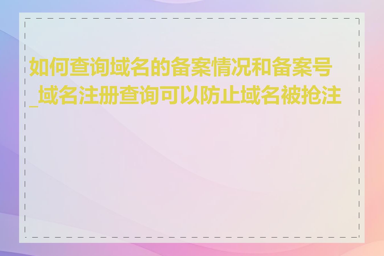 如何查询域名的备案情况和备案号_域名注册查询可以防止域名被抢注吗