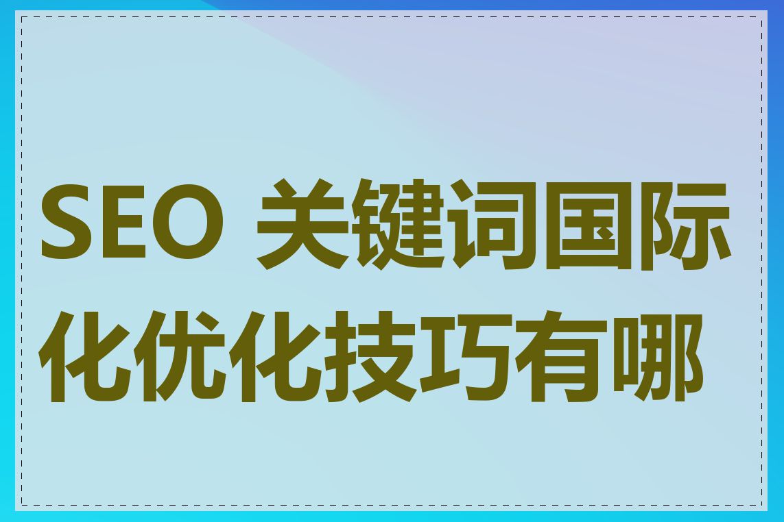 SEO 关键词国际化优化技巧有哪些