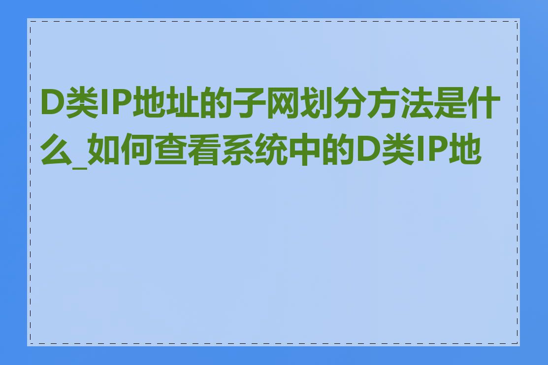 D类IP地址的子网划分方法是什么_如何查看系统中的D类IP地址