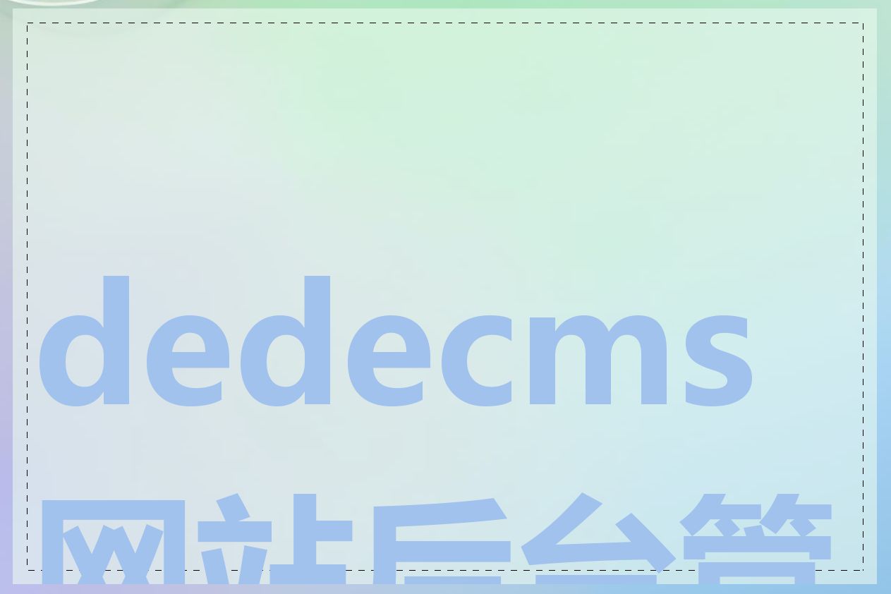 dedecms网站后台管理