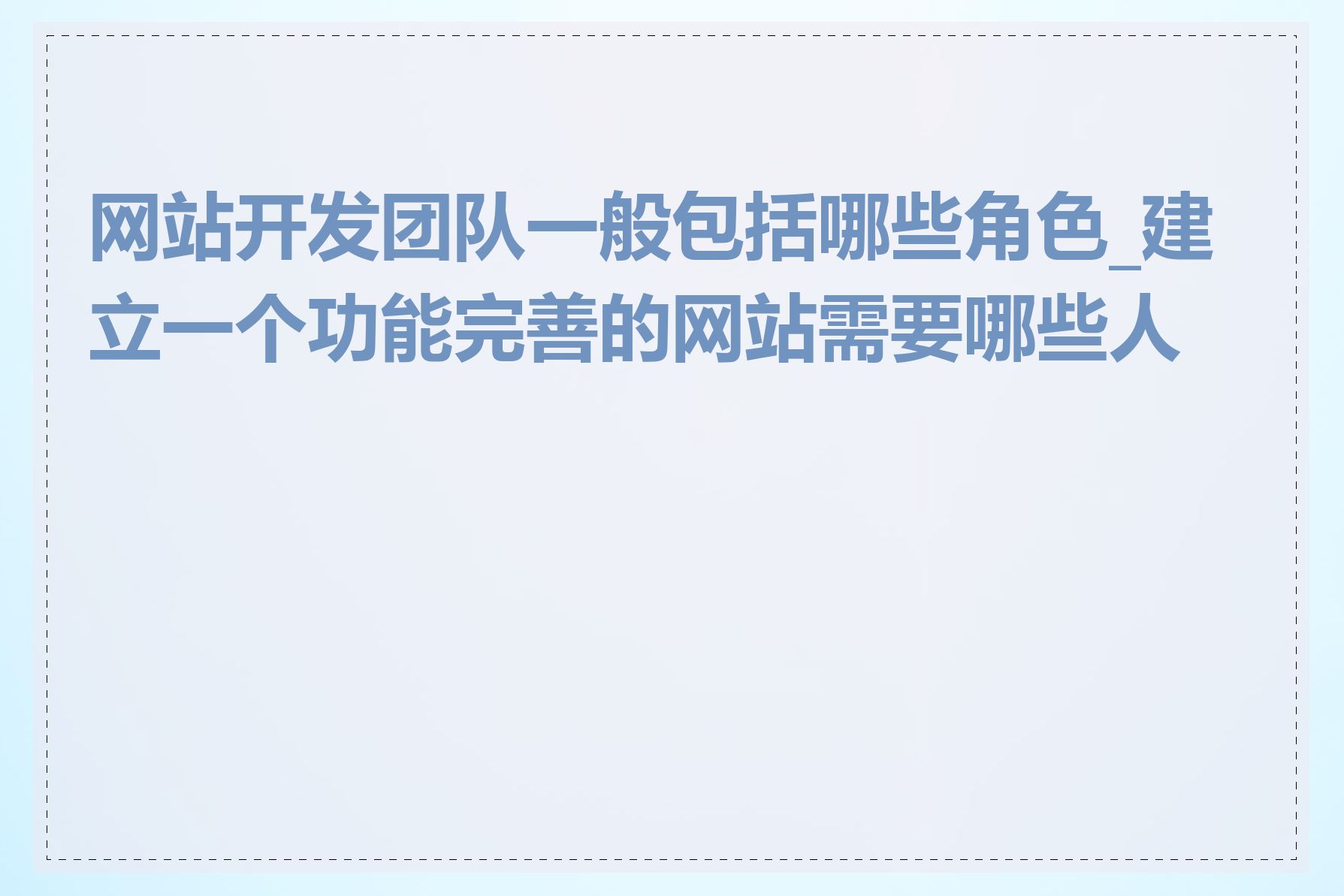 网站开发团队一般包括哪些角色_建立一个功能完善的网站需要哪些人才