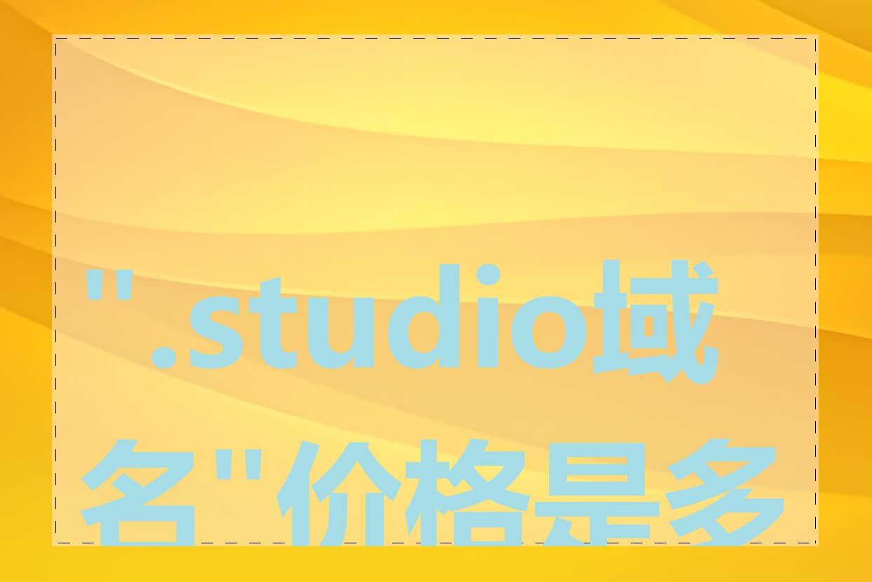 ".studio域名"价格是多少