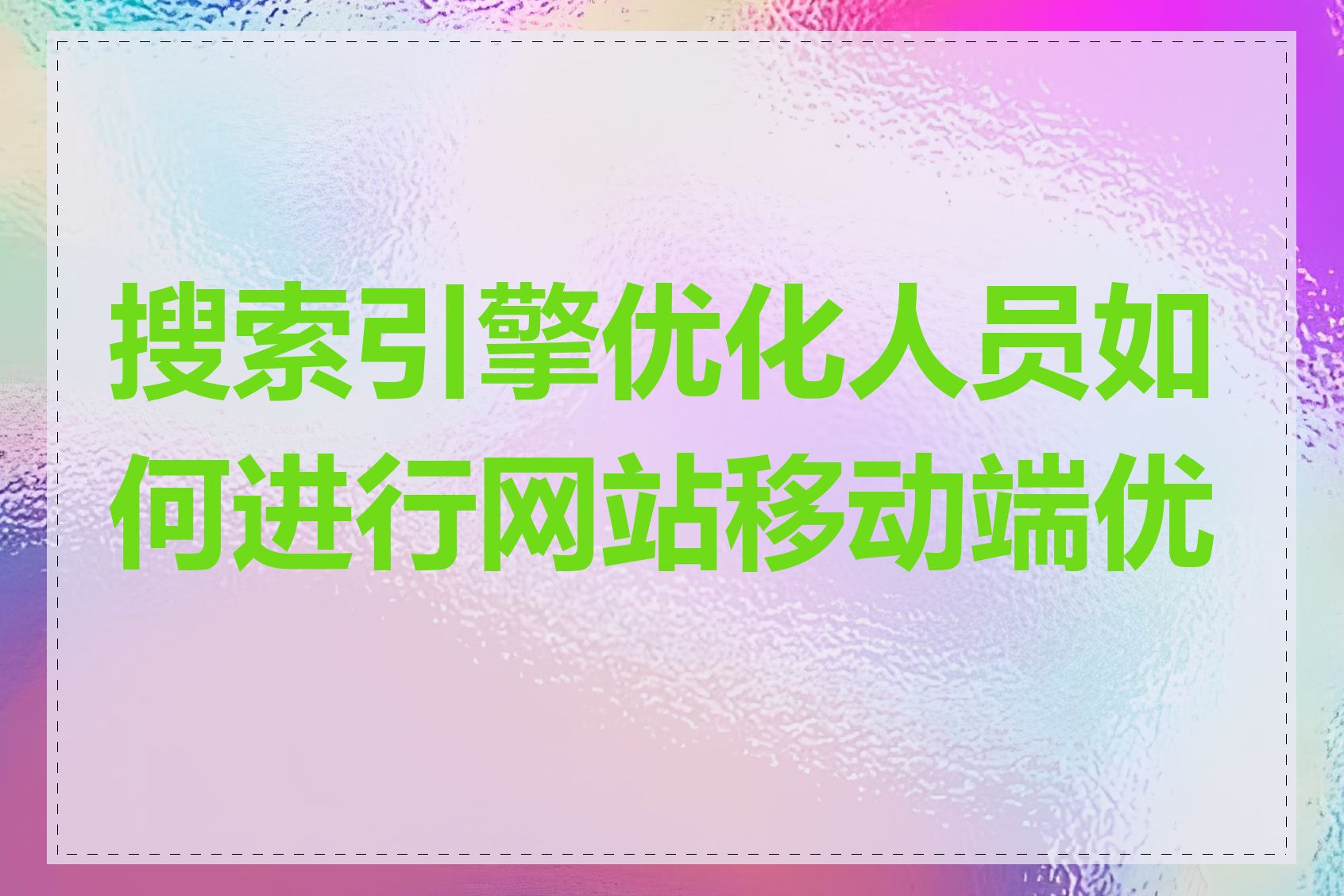 搜索引擎优化人员如何进行网站移动端优化