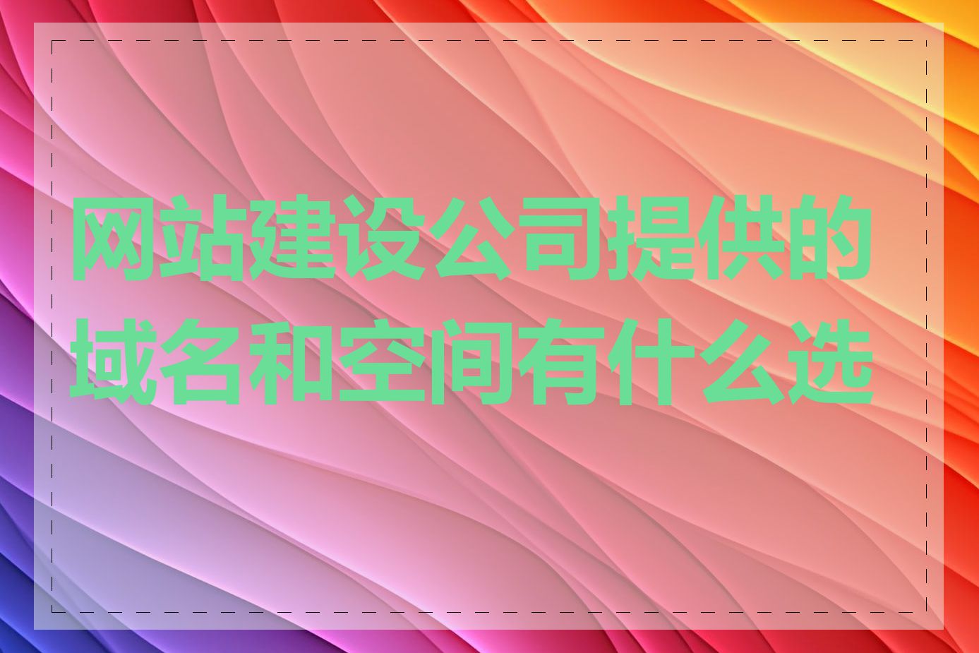 网站建设公司提供的域名和空间有什么选择