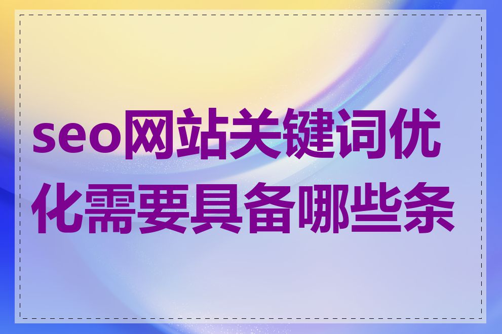 seo网站关键词优化需要具备哪些条件