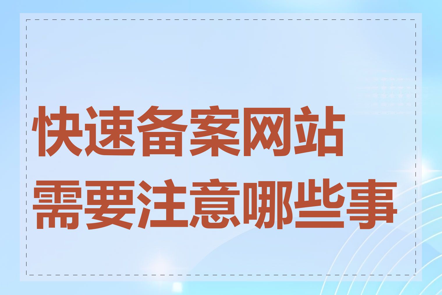 快速备案网站需要注意哪些事项