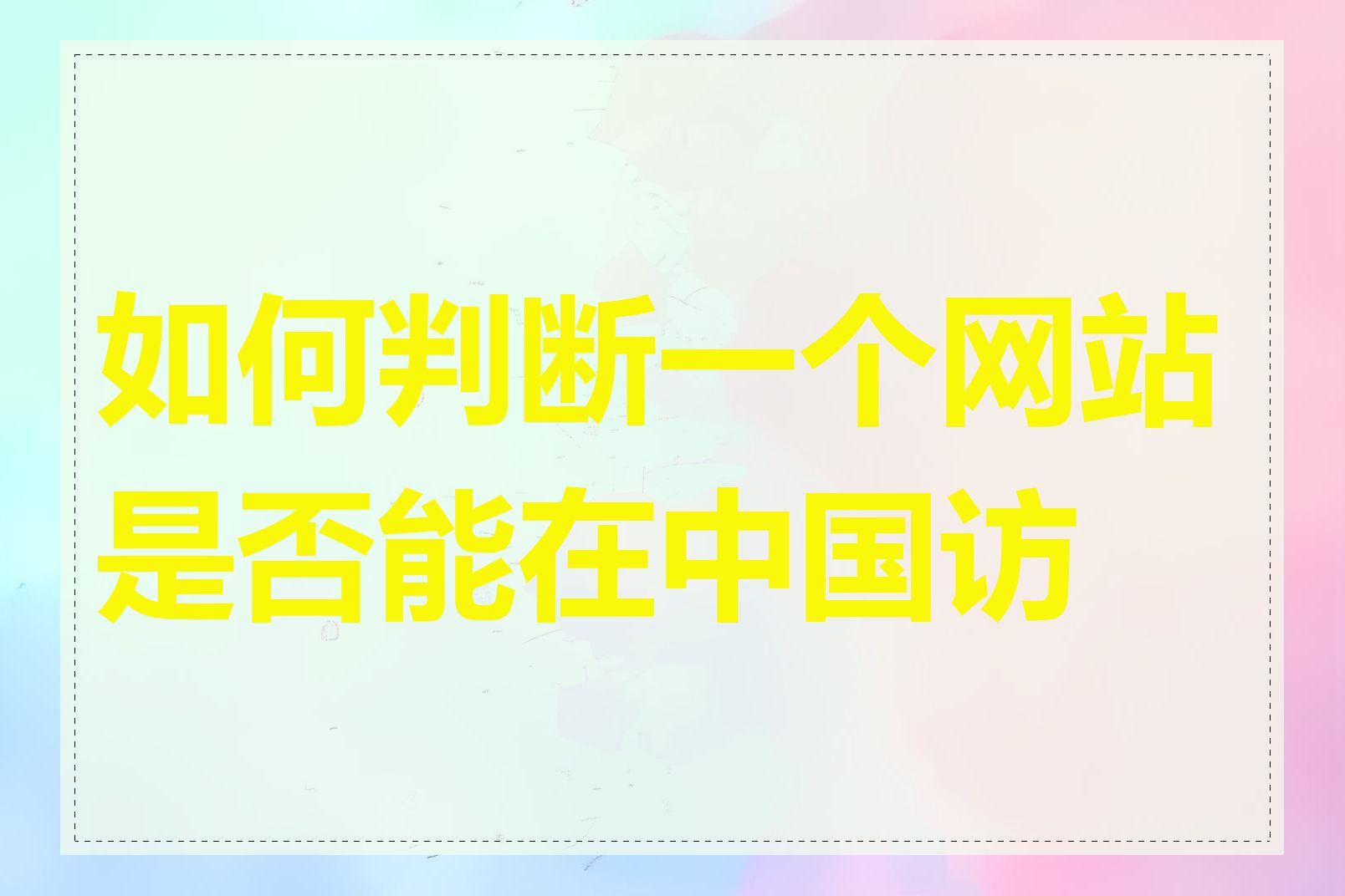 如何判断一个网站是否能在中国访问