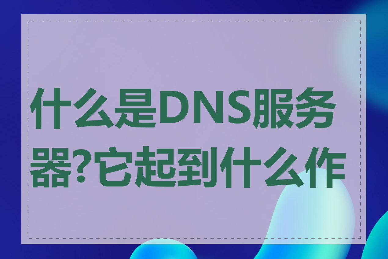 什么是DNS服务器?它起到什么作用