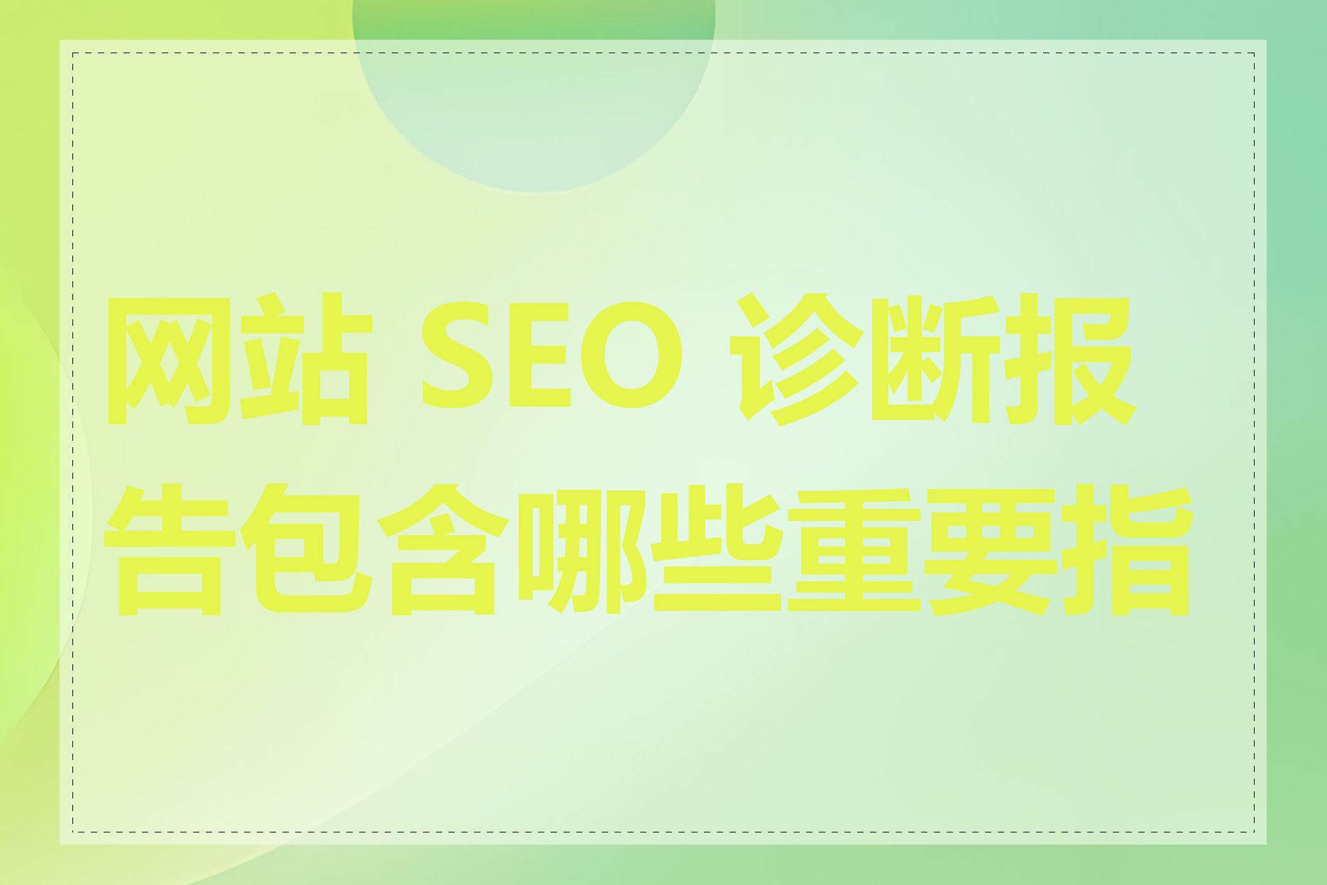 网站 SEO 诊断报告包含哪些重要指标