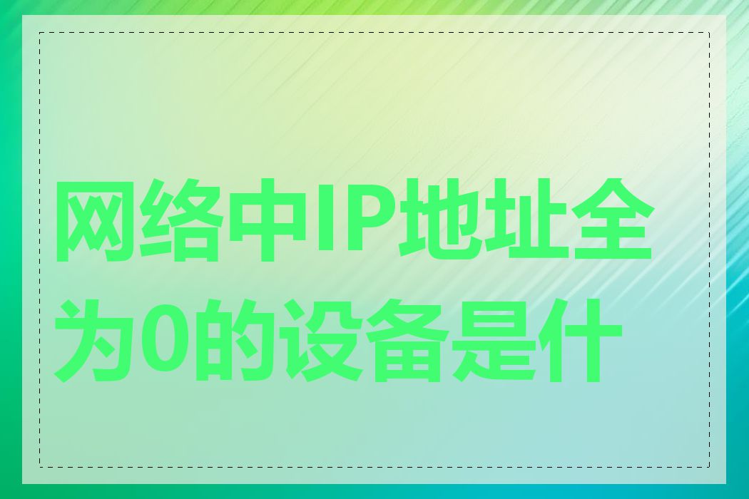 网络中IP地址全为0的设备是什么