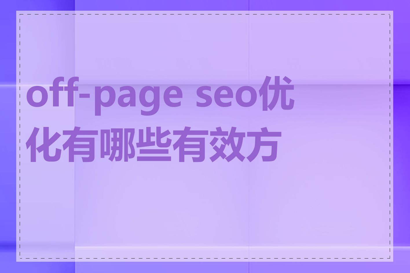 off-page seo优化有哪些有效方法