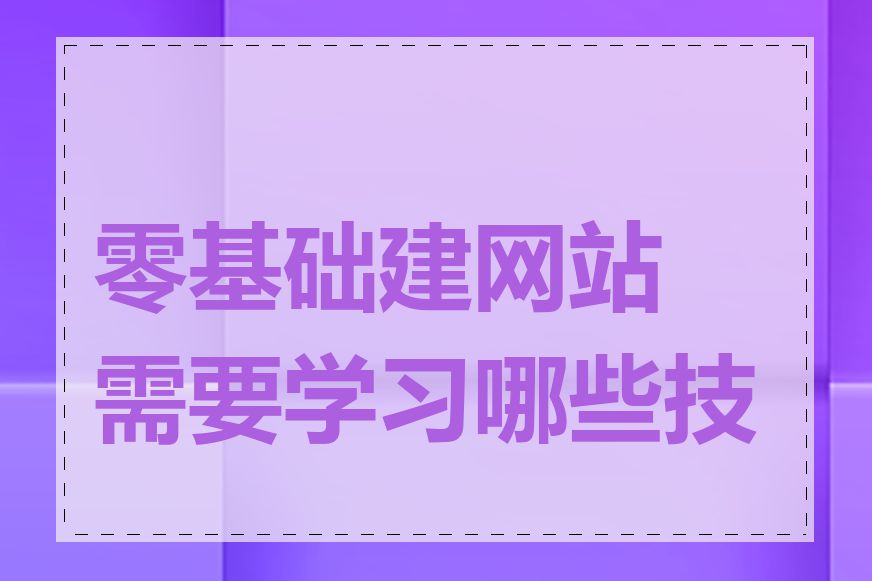 零基础建网站需要学习哪些技能