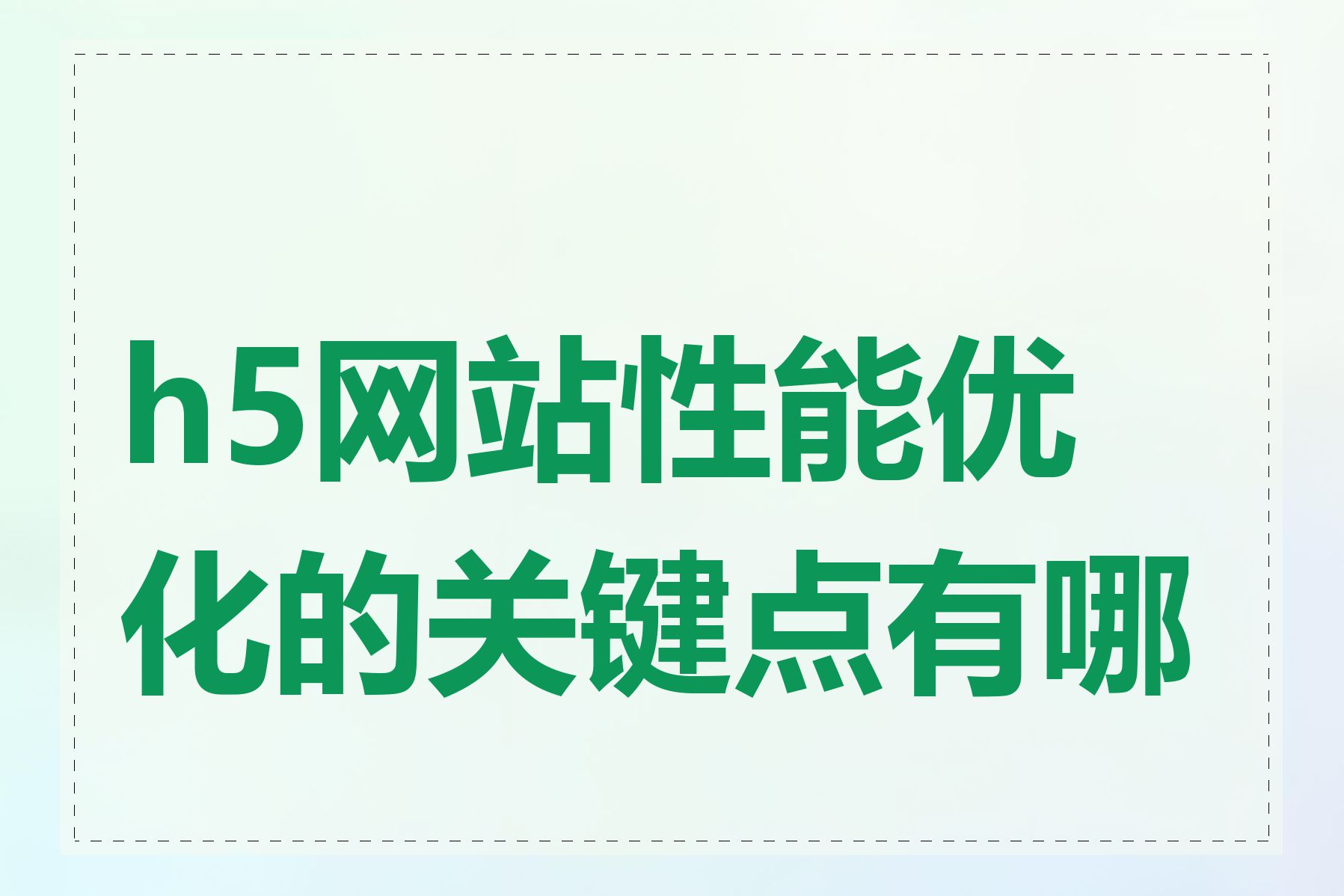 h5网站性能优化的关键点有哪些