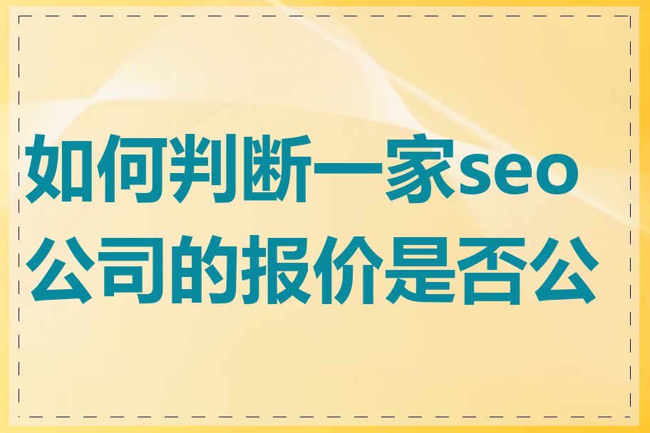 如何判断一家seo公司的报价是否公道