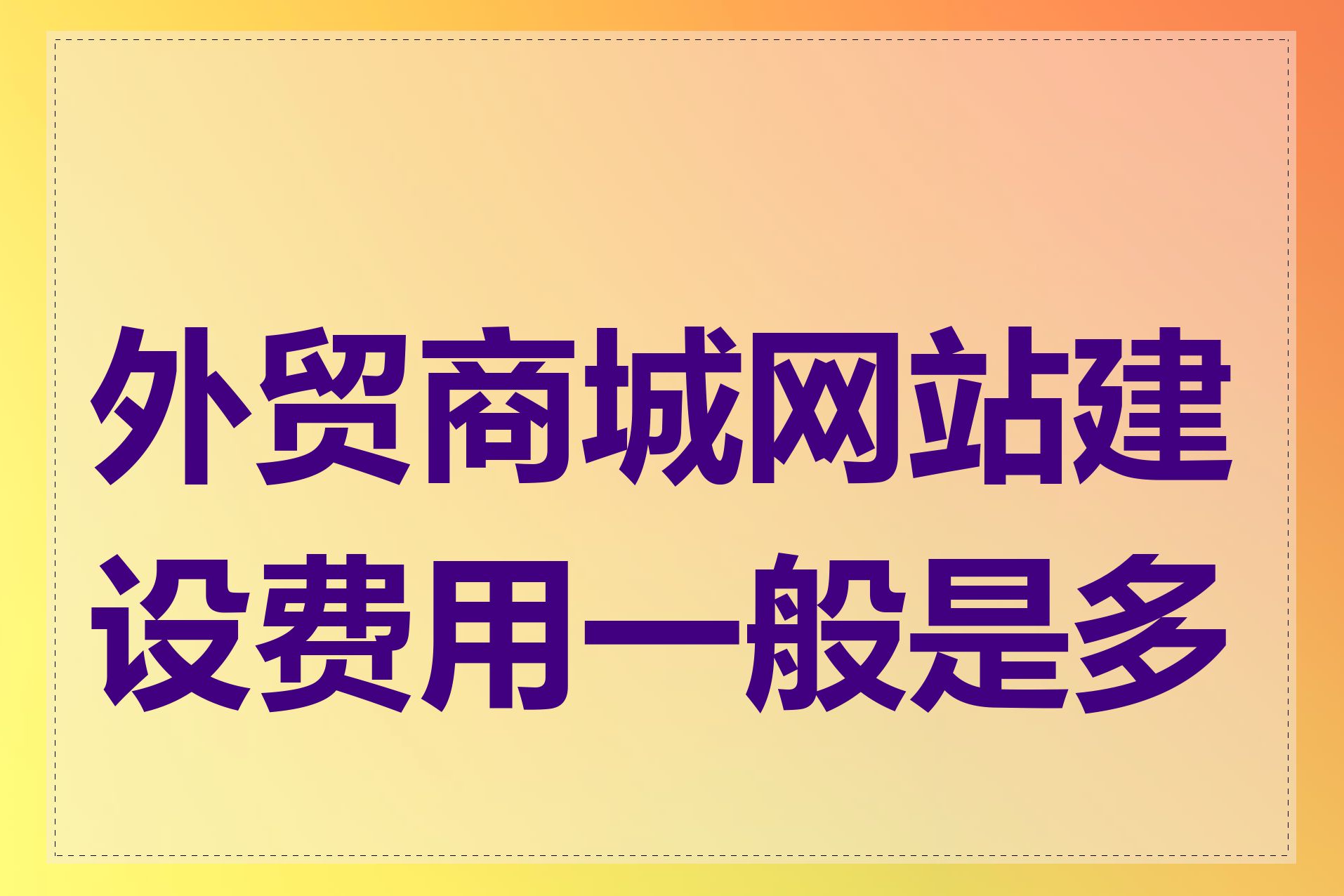 外贸商城网站建设费用一般是多少