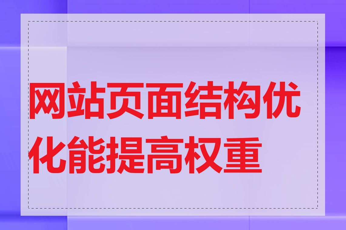 网站页面结构优化能提高权重吗