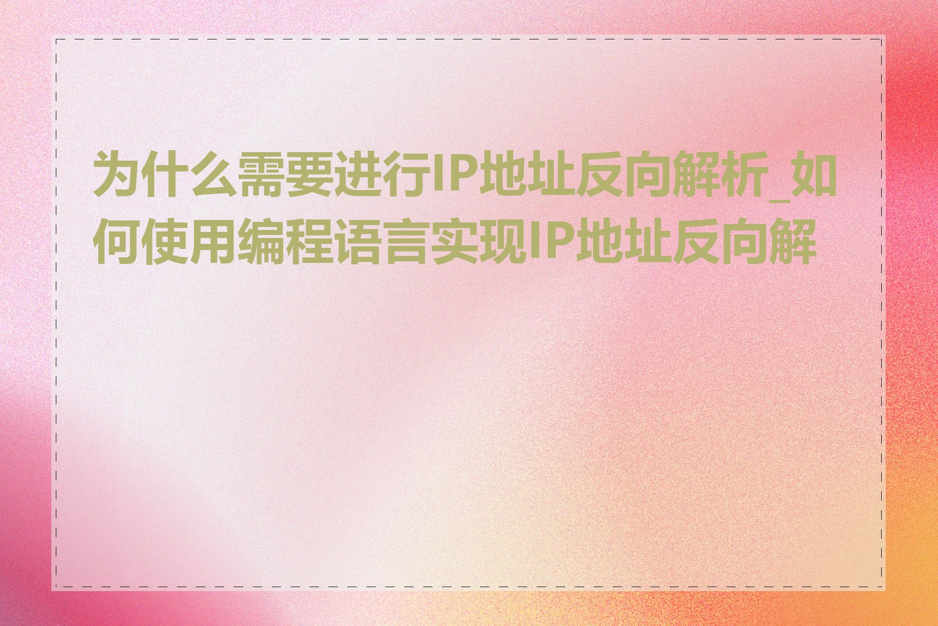 为什么需要进行IP地址反向解析_如何使用编程语言实现IP地址反向解析