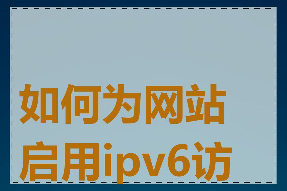 如何为网站启用ipv6访问