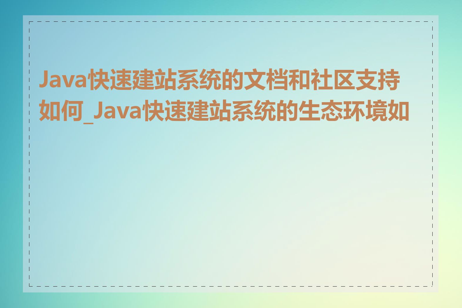 Java快速建站系统的文档和社区支持如何_Java快速建站系统的生态环境如何