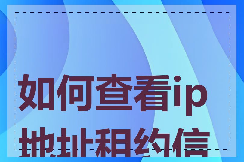 如何查看ip地址租约信息