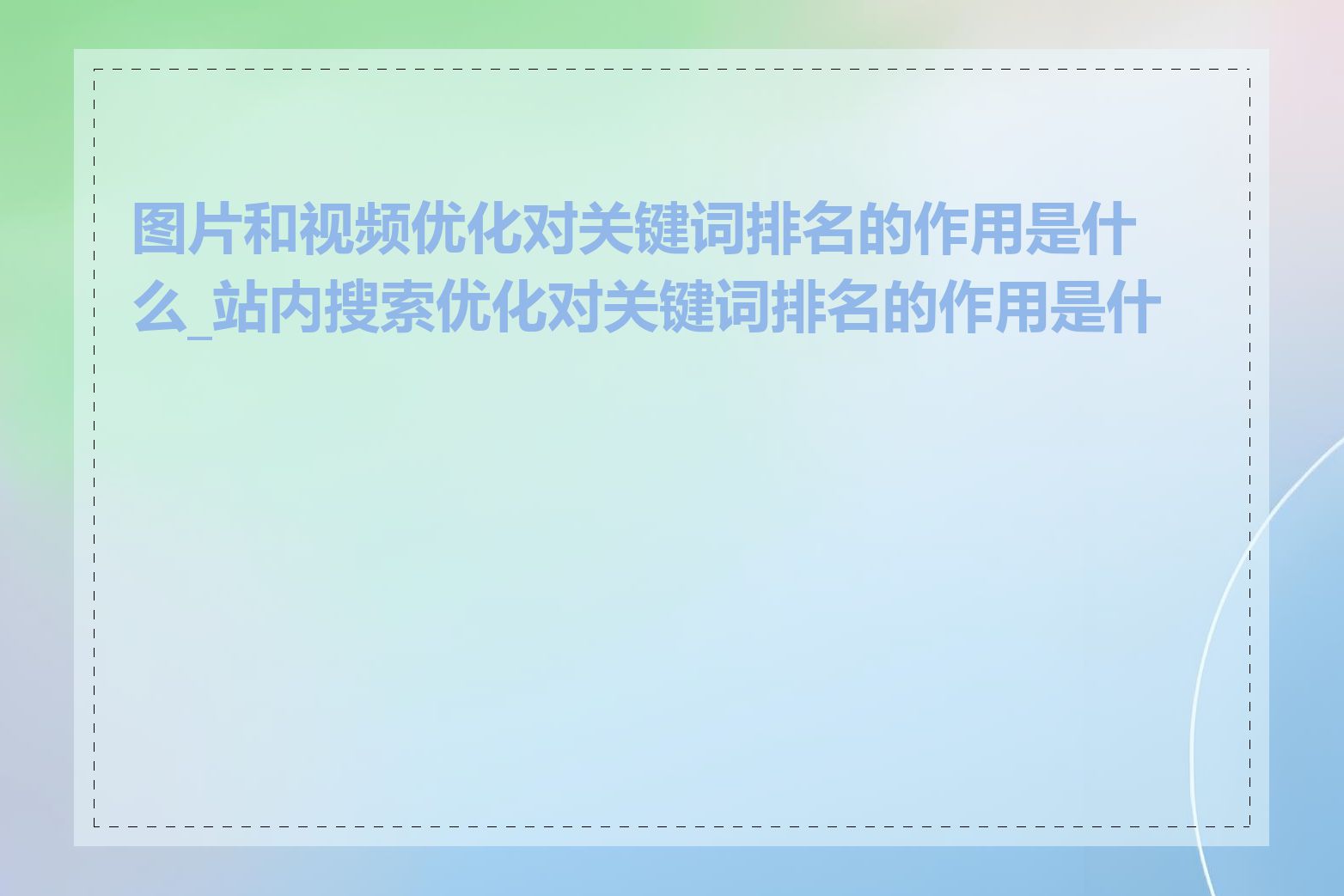 图片和视频优化对关键词排名的作用是什么_站内搜索优化对关键词排名的作用是什么