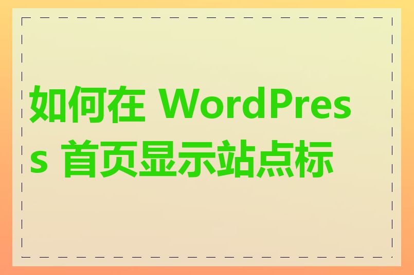 如何在 WordPress 首页显示站点标题